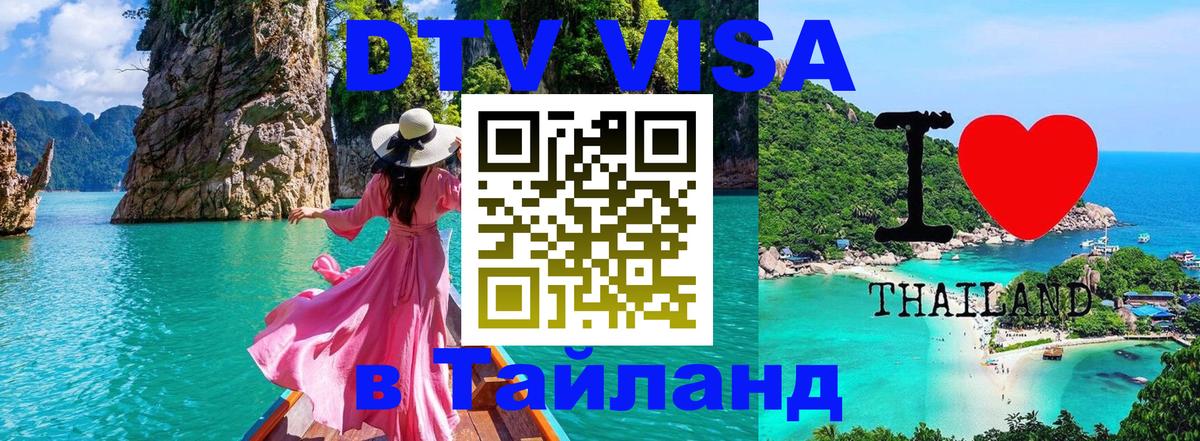 Стоимость и условия DTV визы — оформление в Таиланд под ключ - 21.11.2025 