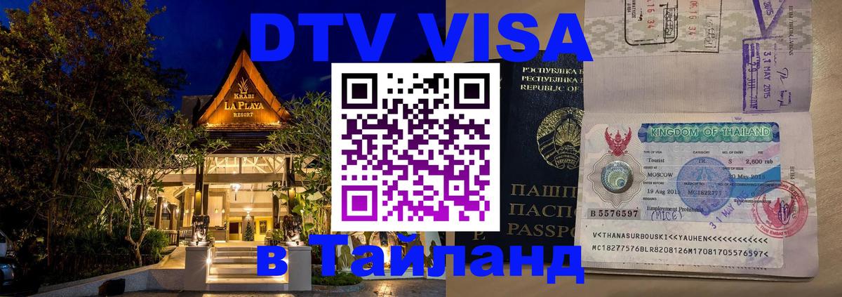 Как сделать DTV визу в Тайланд Иерусалим 